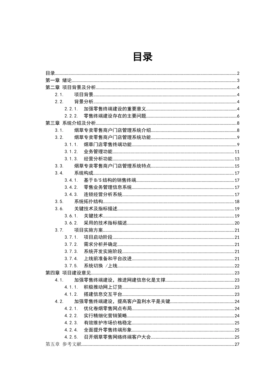 烟草专卖零售商户门店管理系统研究_第3页