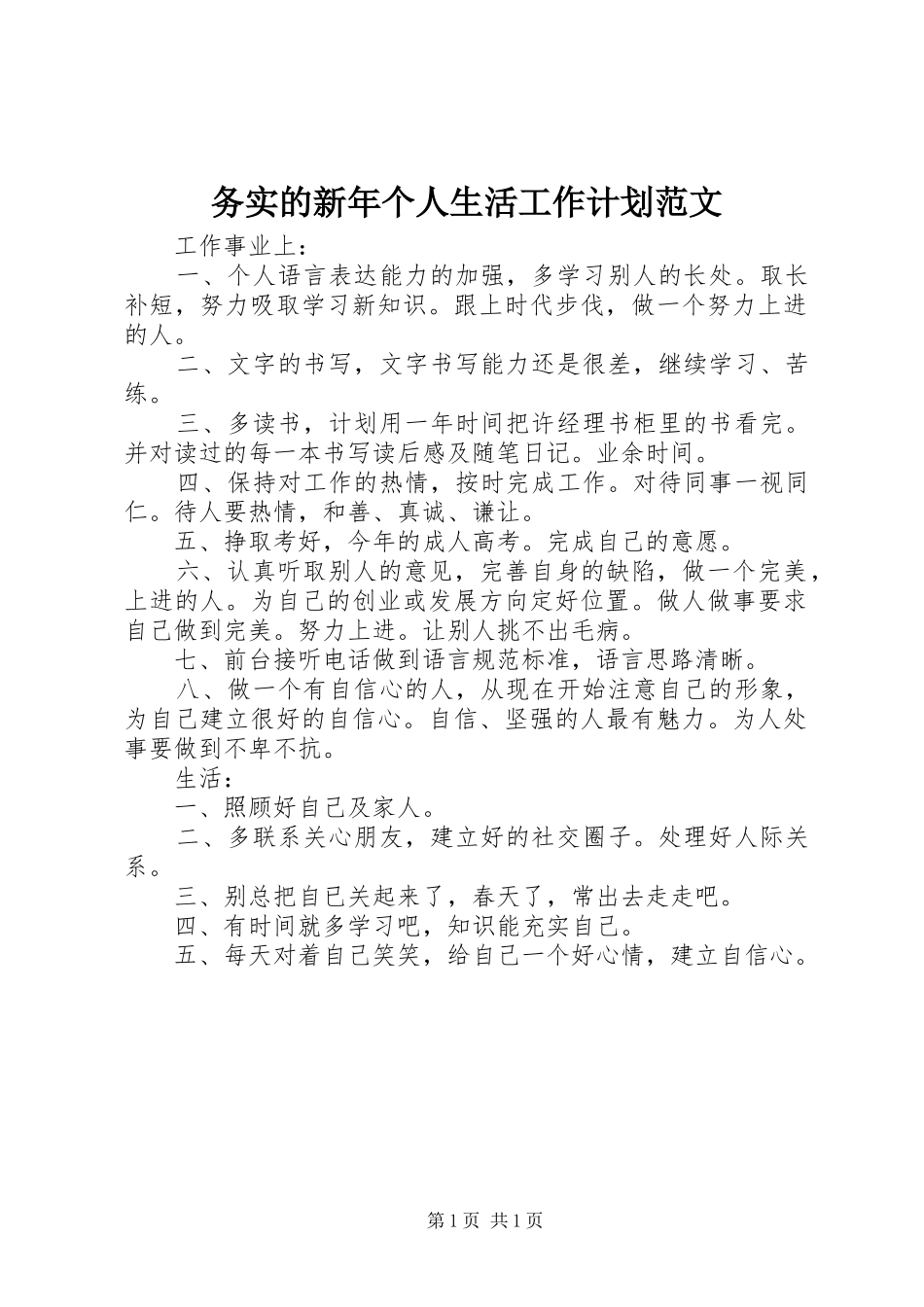 务实的新年个人生活工作计划范文_第1页