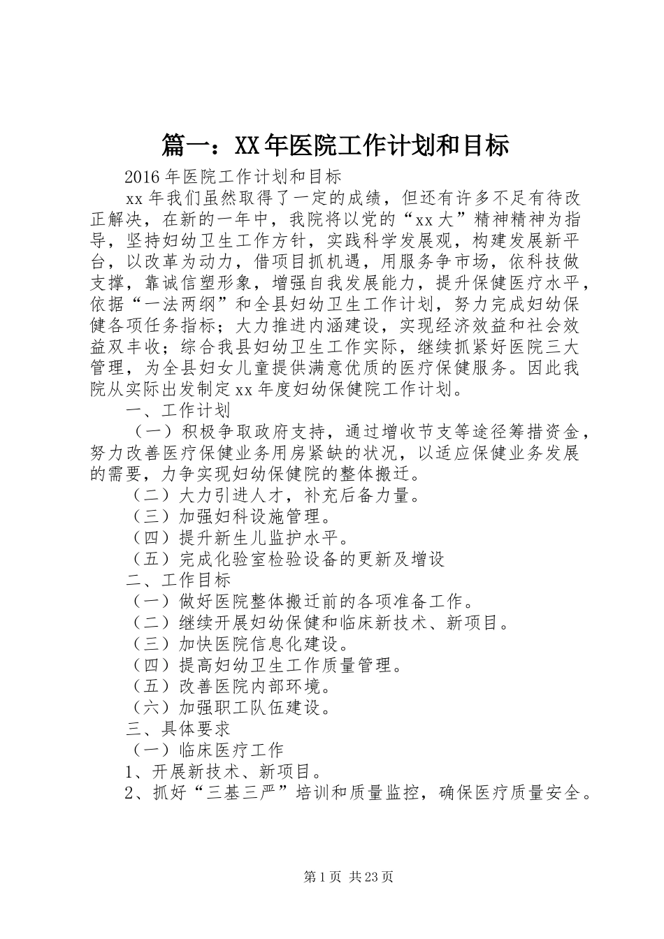 篇一：XX年医院工作计划和目标_第1页