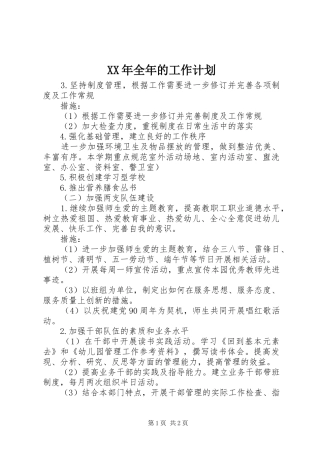 XX年全年的工作计划