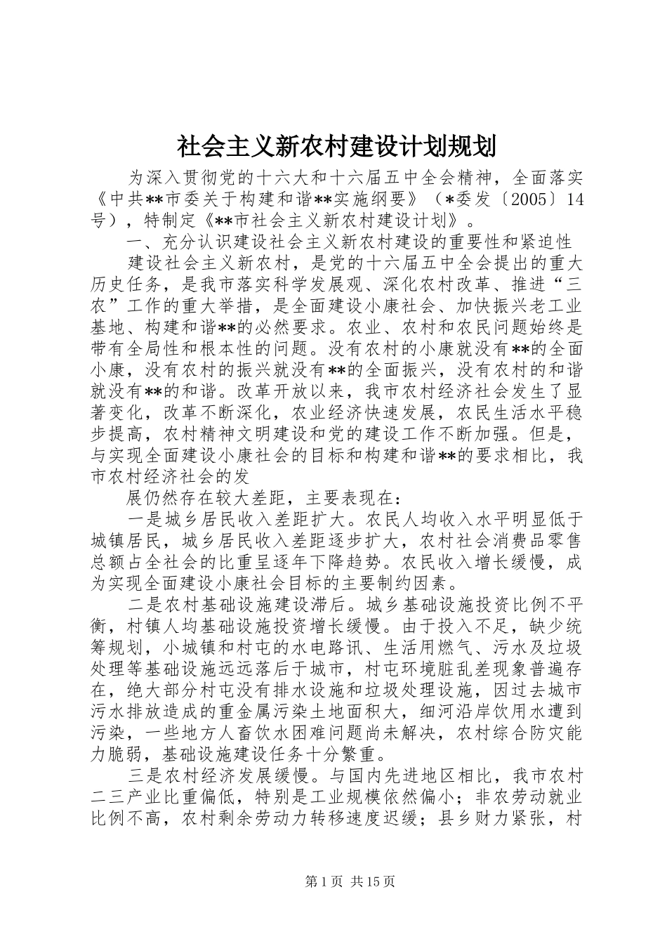 社会主义新农村建设计划规划_第1页
