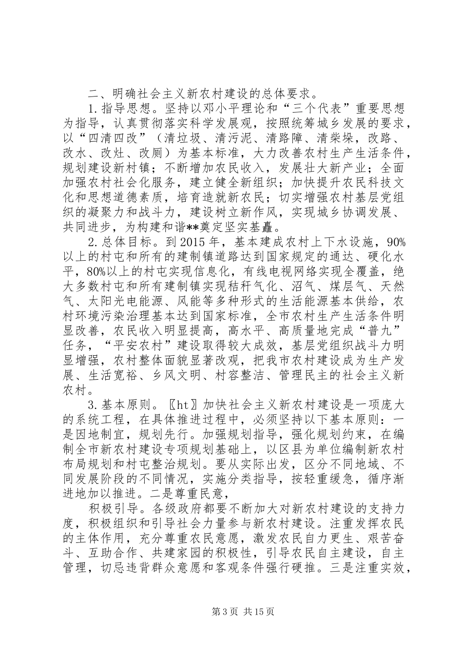 社会主义新农村建设计划规划_第3页