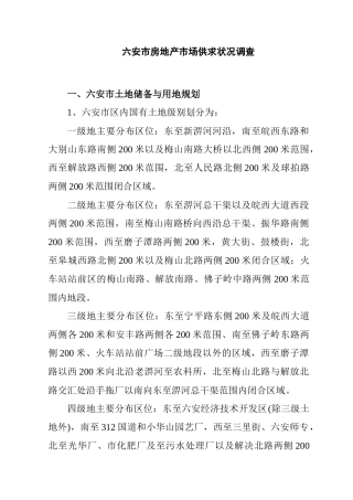 六安市房地产市场供求状况调查与分析
