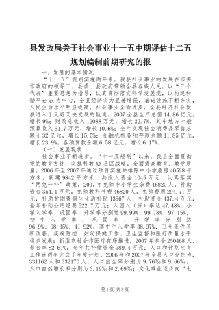 县发改局关于社会事业十一五中期评估十二五规划编制前期研究的报