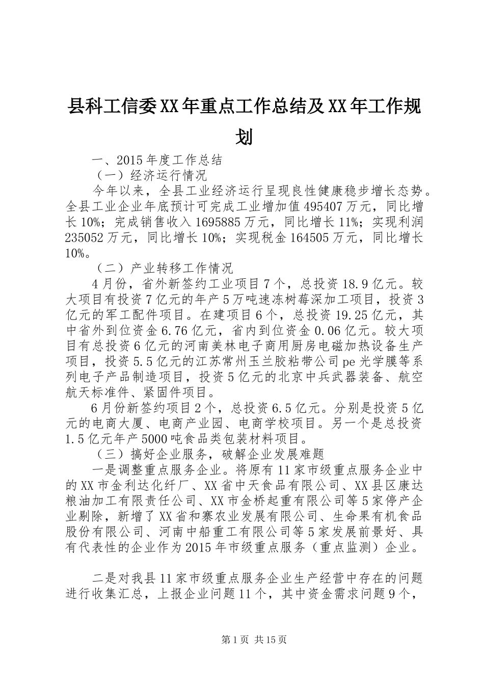 县科工信委XX年重点工作总结及XX年工作规划_第1页