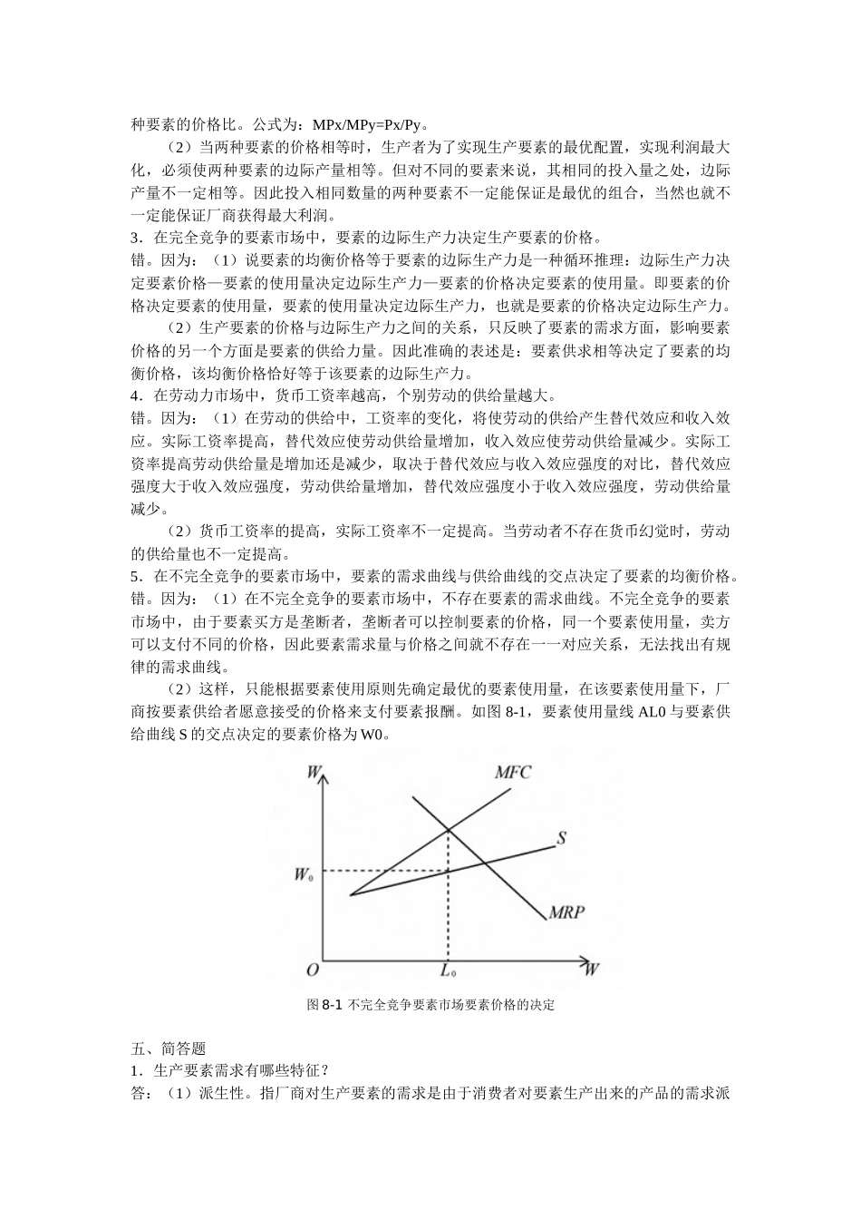 西经(微观第四版)课后题第八单元 生产要素价格的决定_第3页