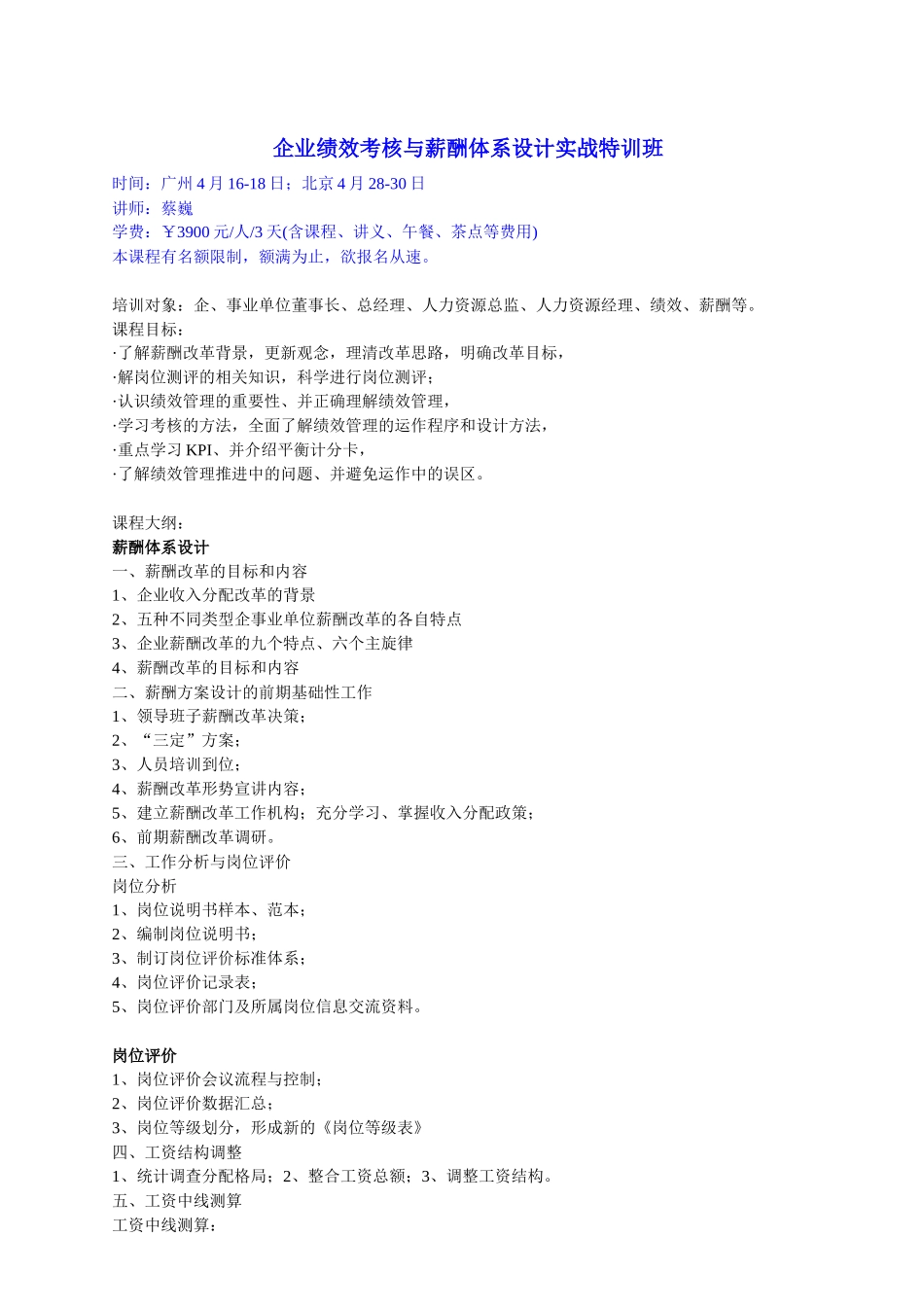 企业绩效考核与薪酬体系设计实战特训班_第1页