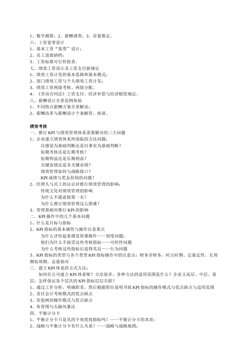 企业绩效考核与薪酬体系设计实战特训班_第2页