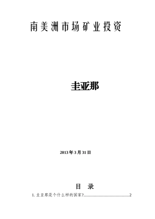 南美洲市场矿业投资分析