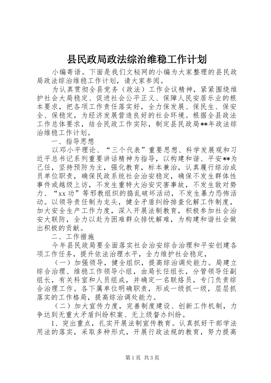 县民政局政法综治维稳工作计划_第1页