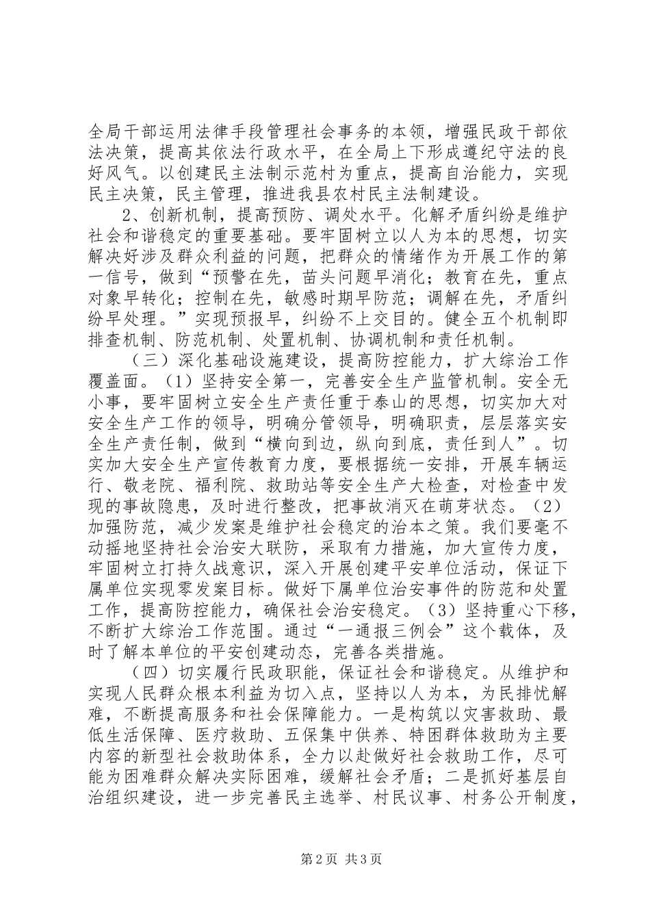 县民政局政法综治维稳工作计划_第2页