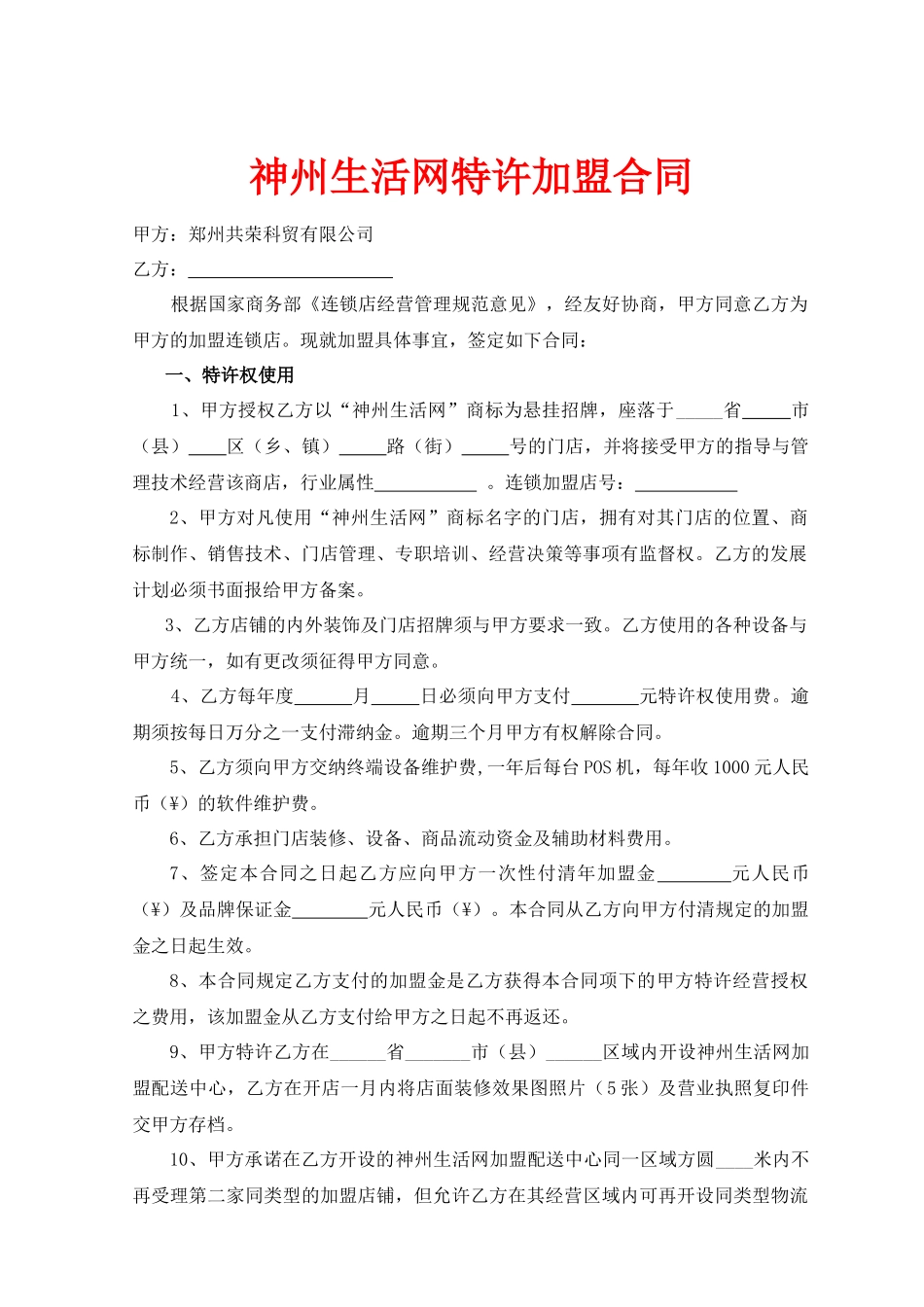 神州生活网特许加盟合同_第1页