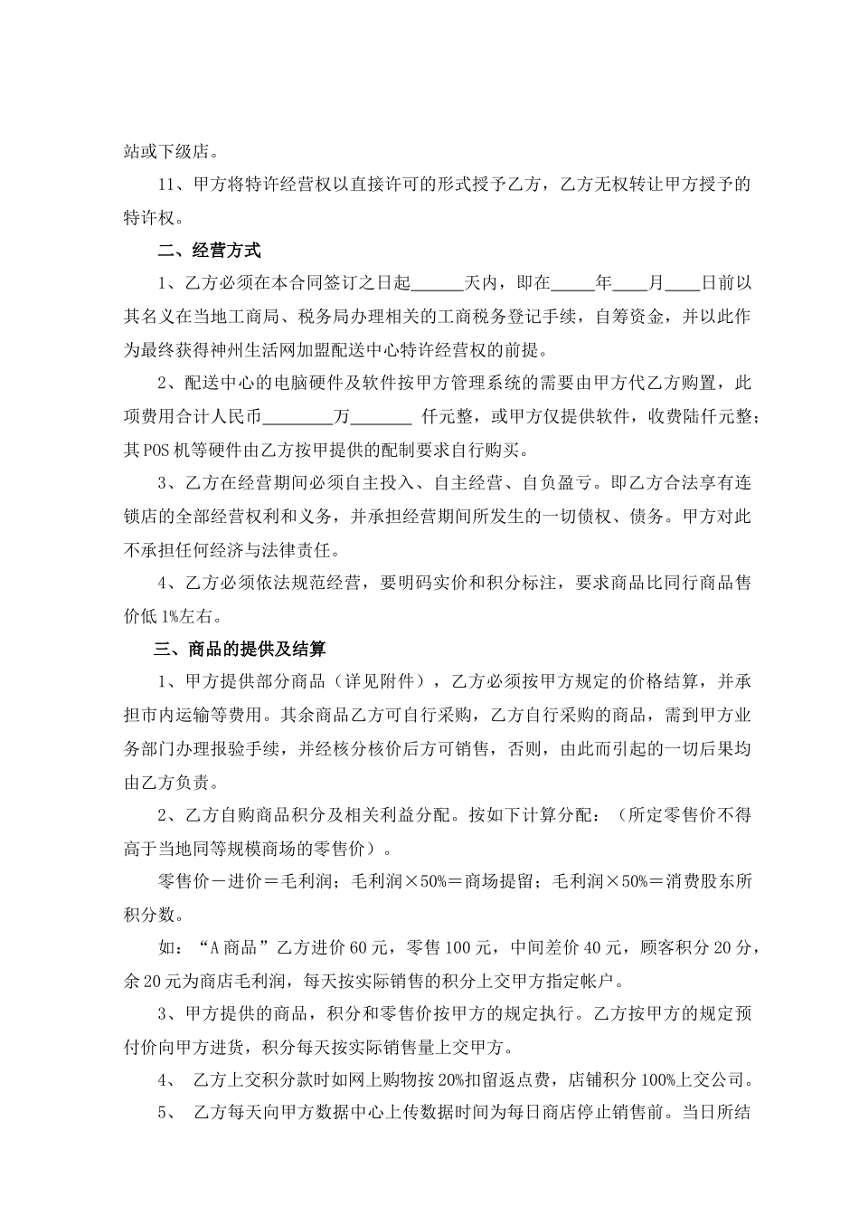 神州生活网特许加盟合同_第2页