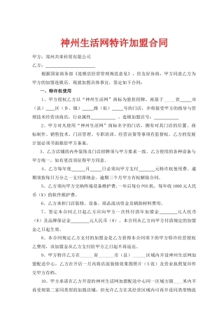神州生活网特许加盟合同