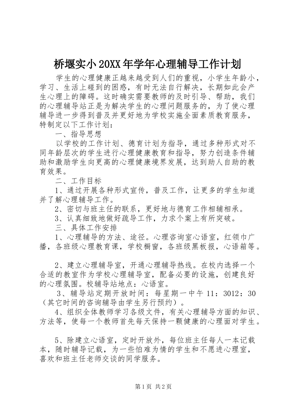 桥堰实小20XX年学年心理辅导工作计划_第1页