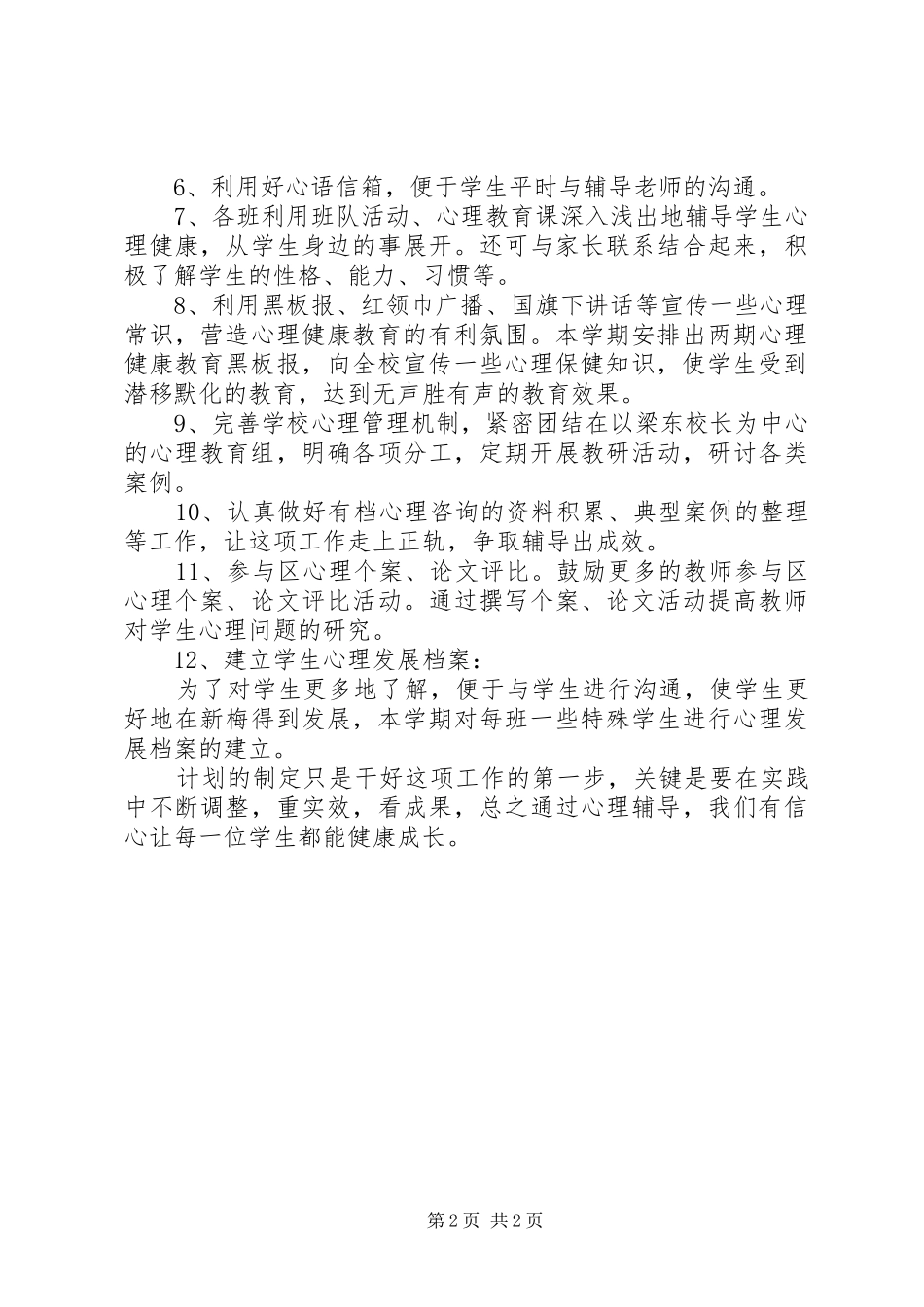 桥堰实小20XX年学年心理辅导工作计划_第2页