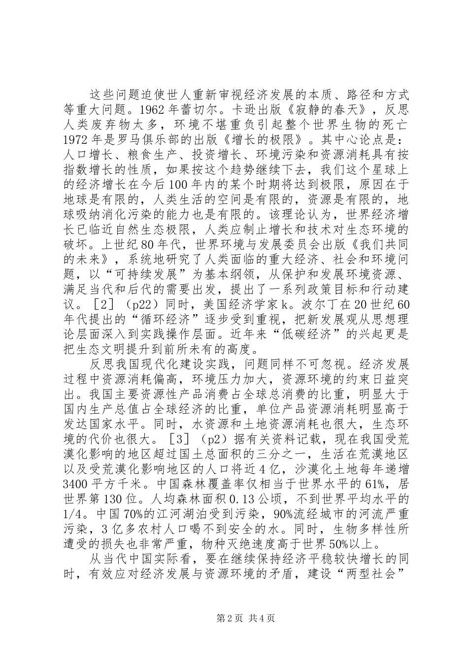 生态文明建设的路径选择和制度安排_第2页