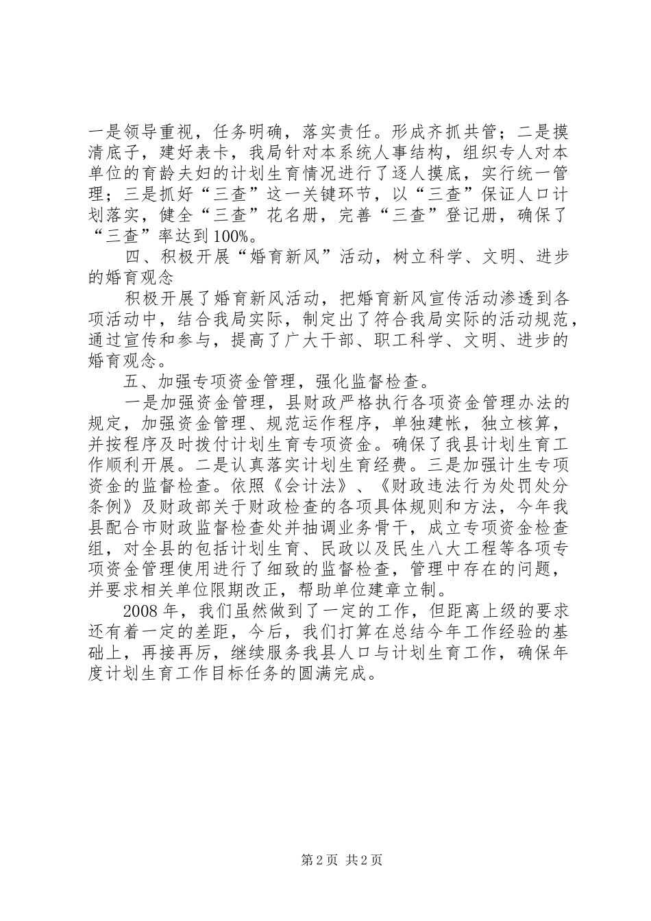 县财政局计划生育工作总结_第2页