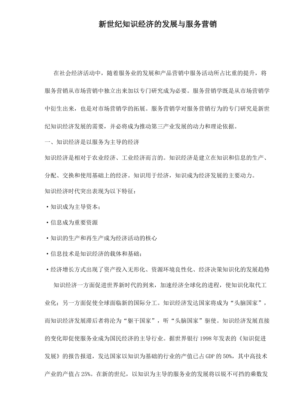 新世纪知识经济的发展与服务营销12_第1页