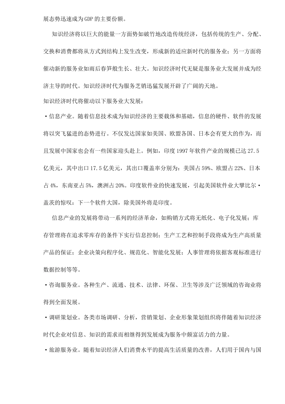 新世纪知识经济的发展与服务营销12_第2页
