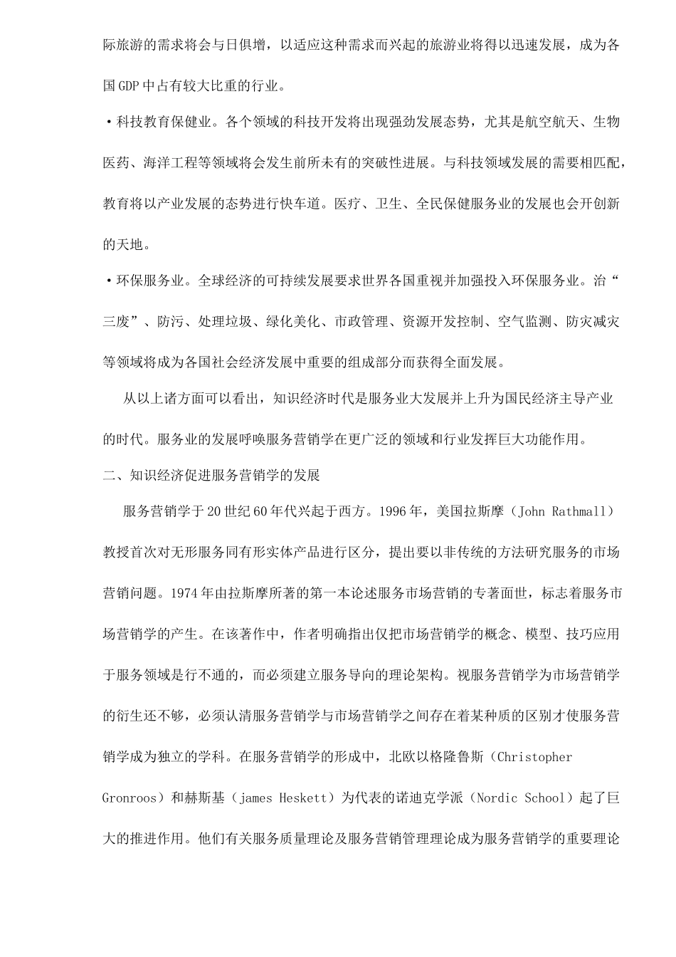 新世纪知识经济的发展与服务营销12_第3页