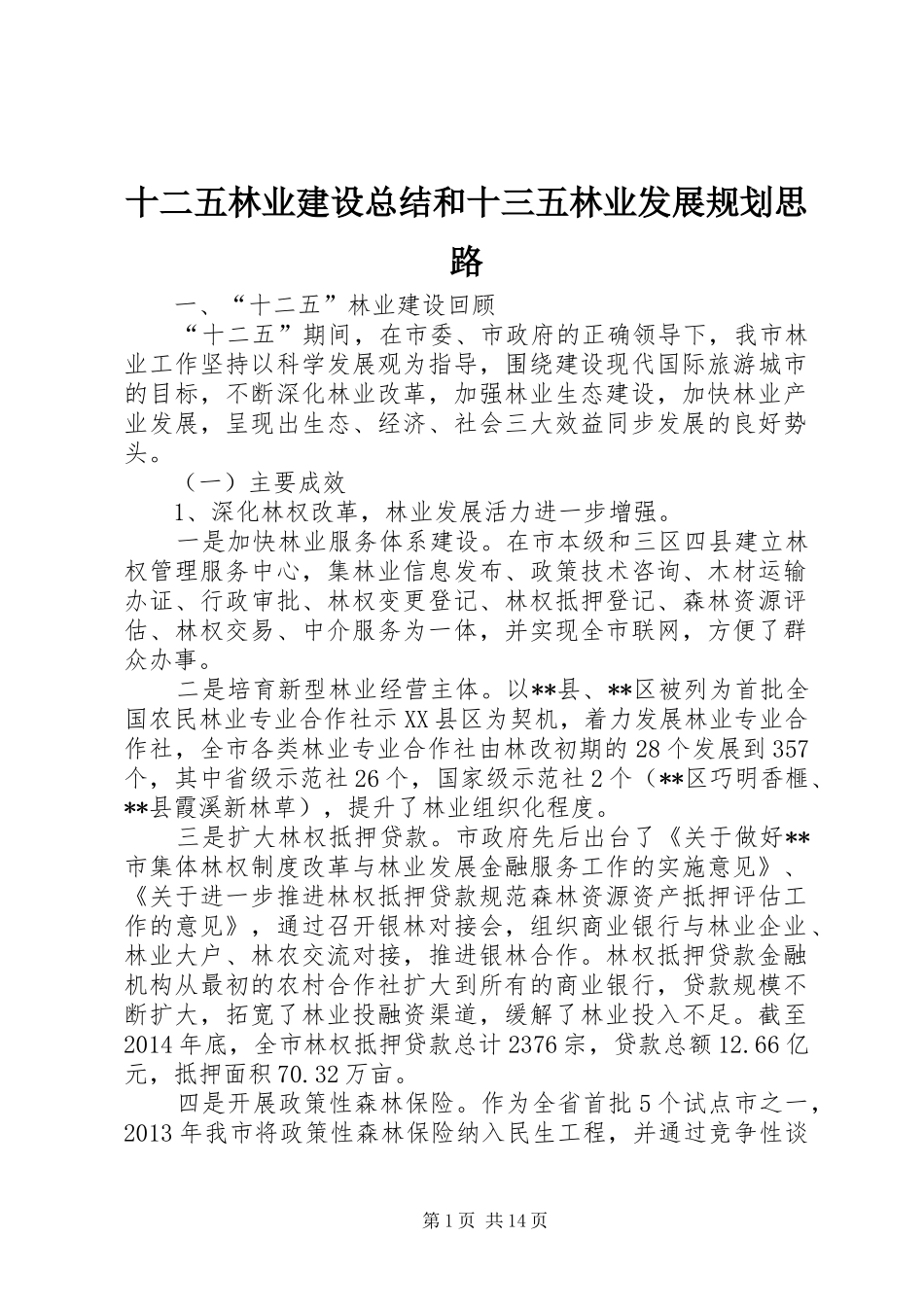 十二五林业建设总结和十三五林业发展规划思路_第1页