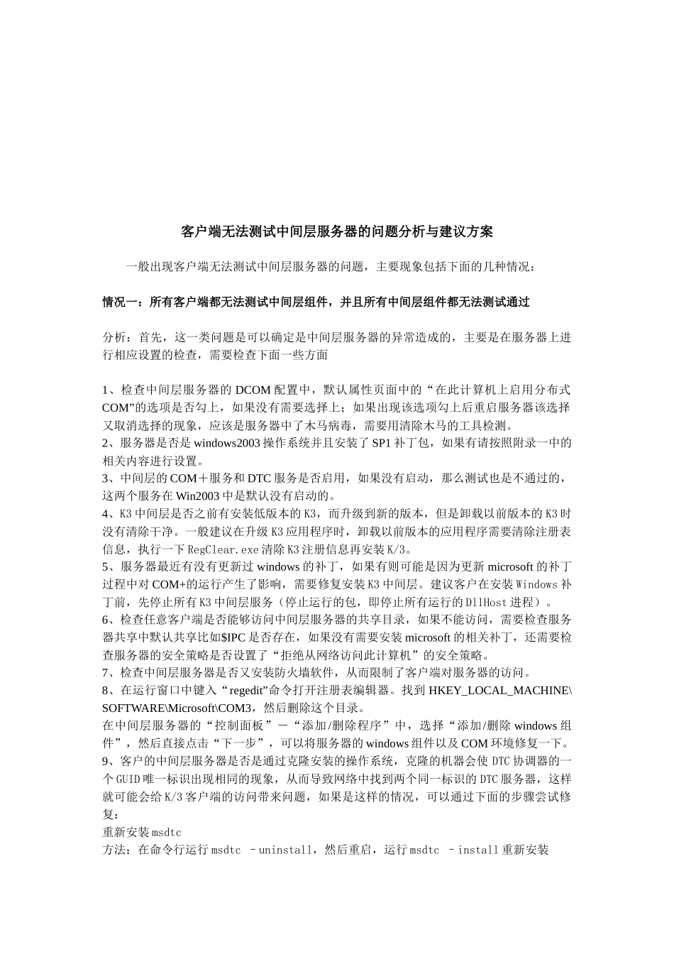 客户端无法测试中间层服务器的问题解析_第1页