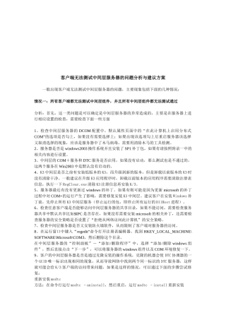 客户端无法测试中间层服务器的问题解析