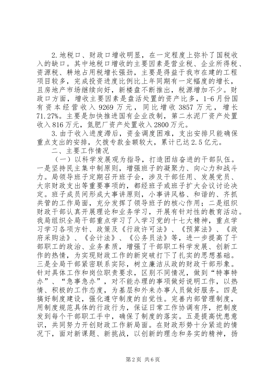 市财政局上半年工作总结及下半年工作计划3_第2页