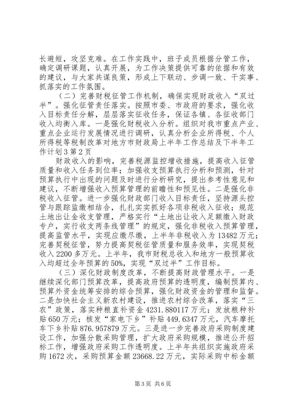 市财政局上半年工作总结及下半年工作计划3_第3页