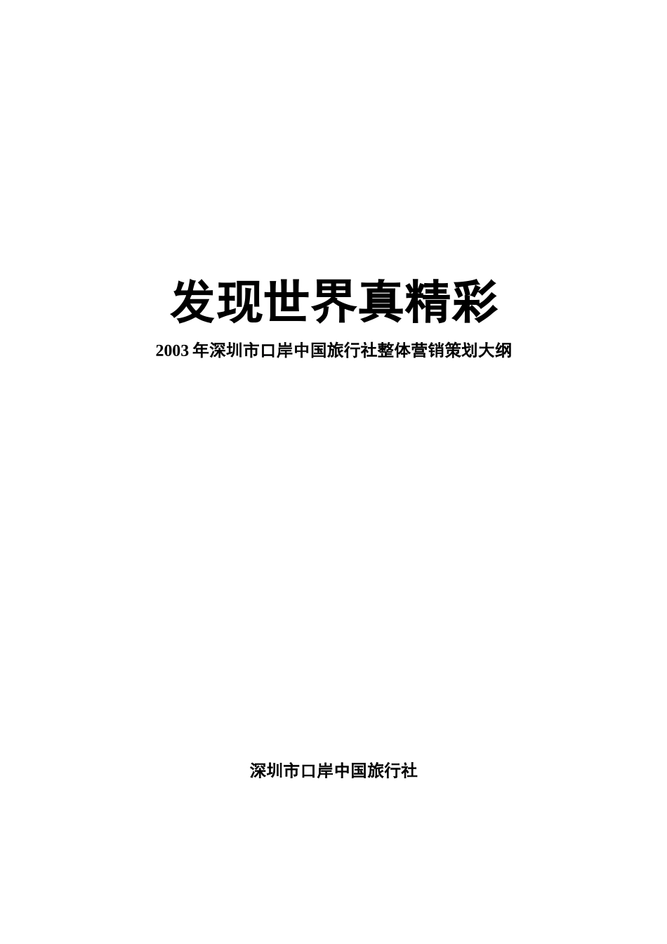深圳市旅游业的市场分析状况_第1页