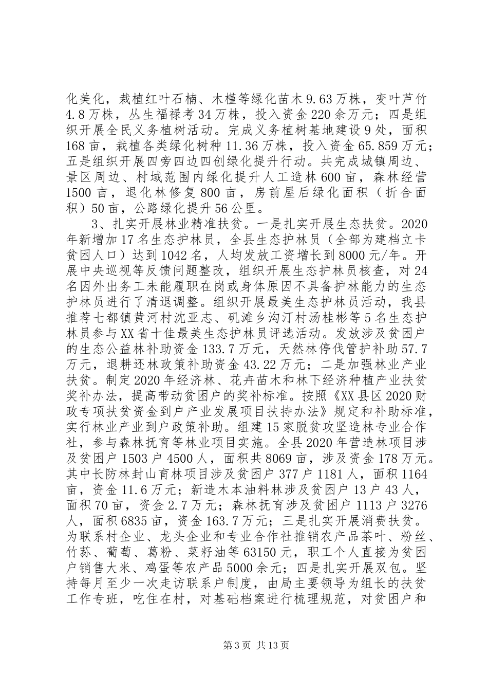 县林业局XX年工作总结暨XX年工作计划_第3页