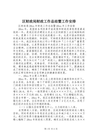 区财政局财政工作总结暨工作安排