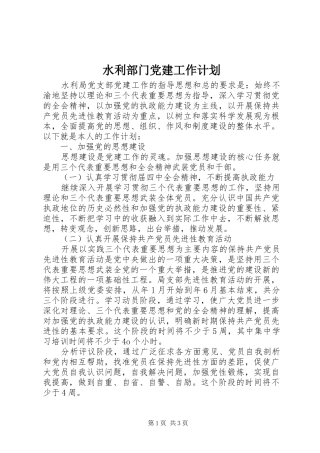 水利部门党建工作计划