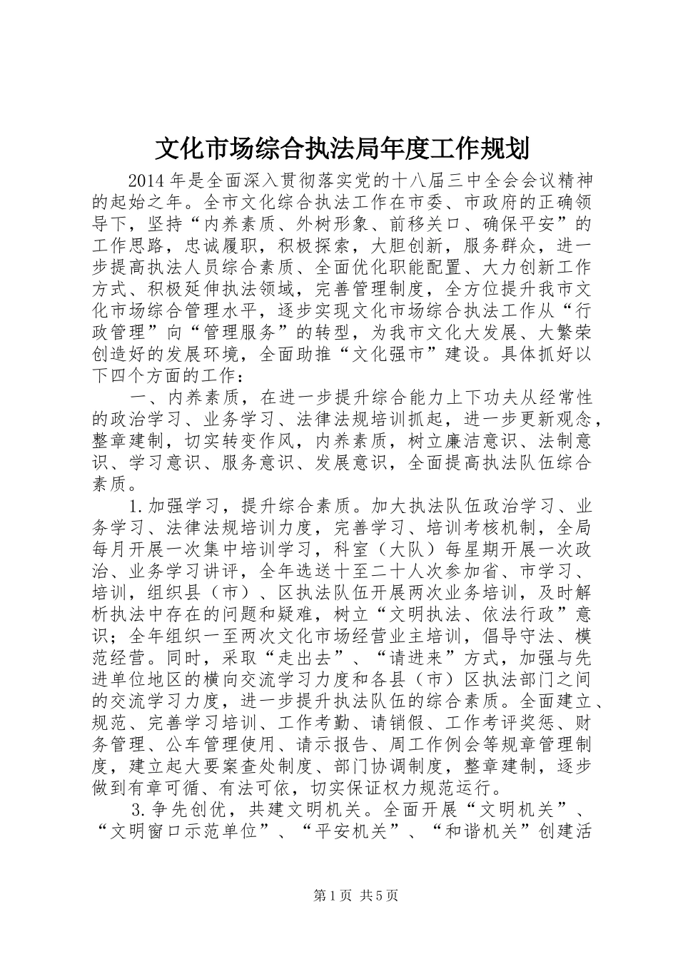 文化市场综合执法局年度工作规划_第1页
