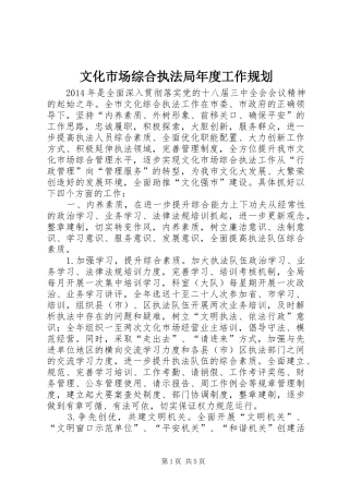 文化市场综合执法局年度工作规划