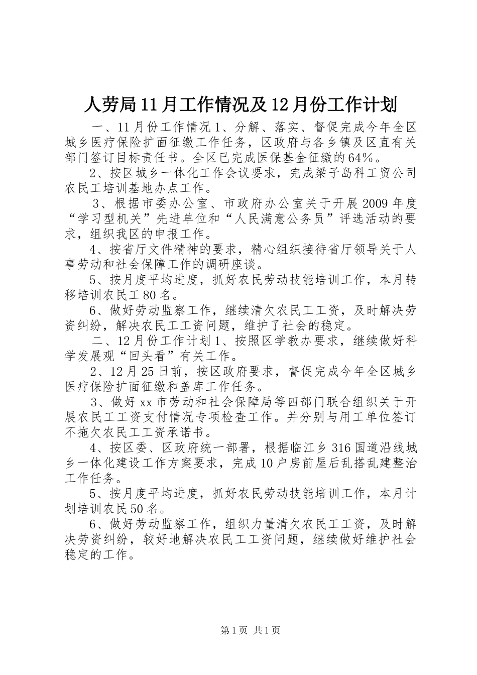 人劳局11月工作情况及12月份工作计划_第1页