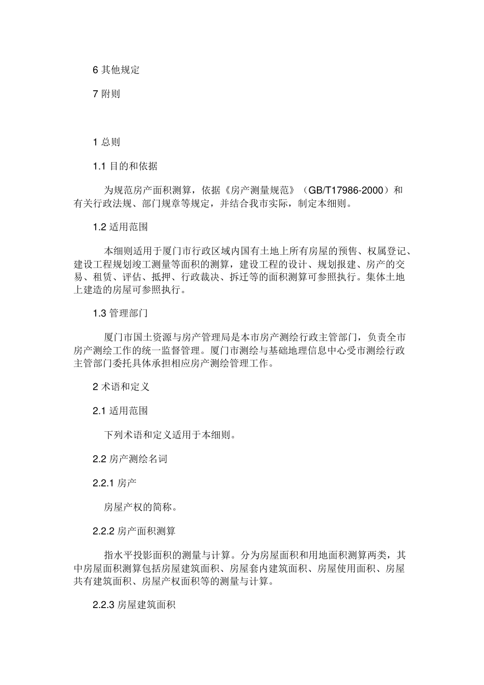 新版的(厦门市房产面积测算细则)_第3页