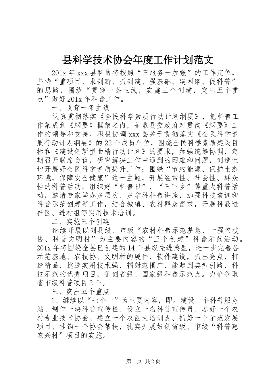 县科学技术协会年度工作计划范文_第1页