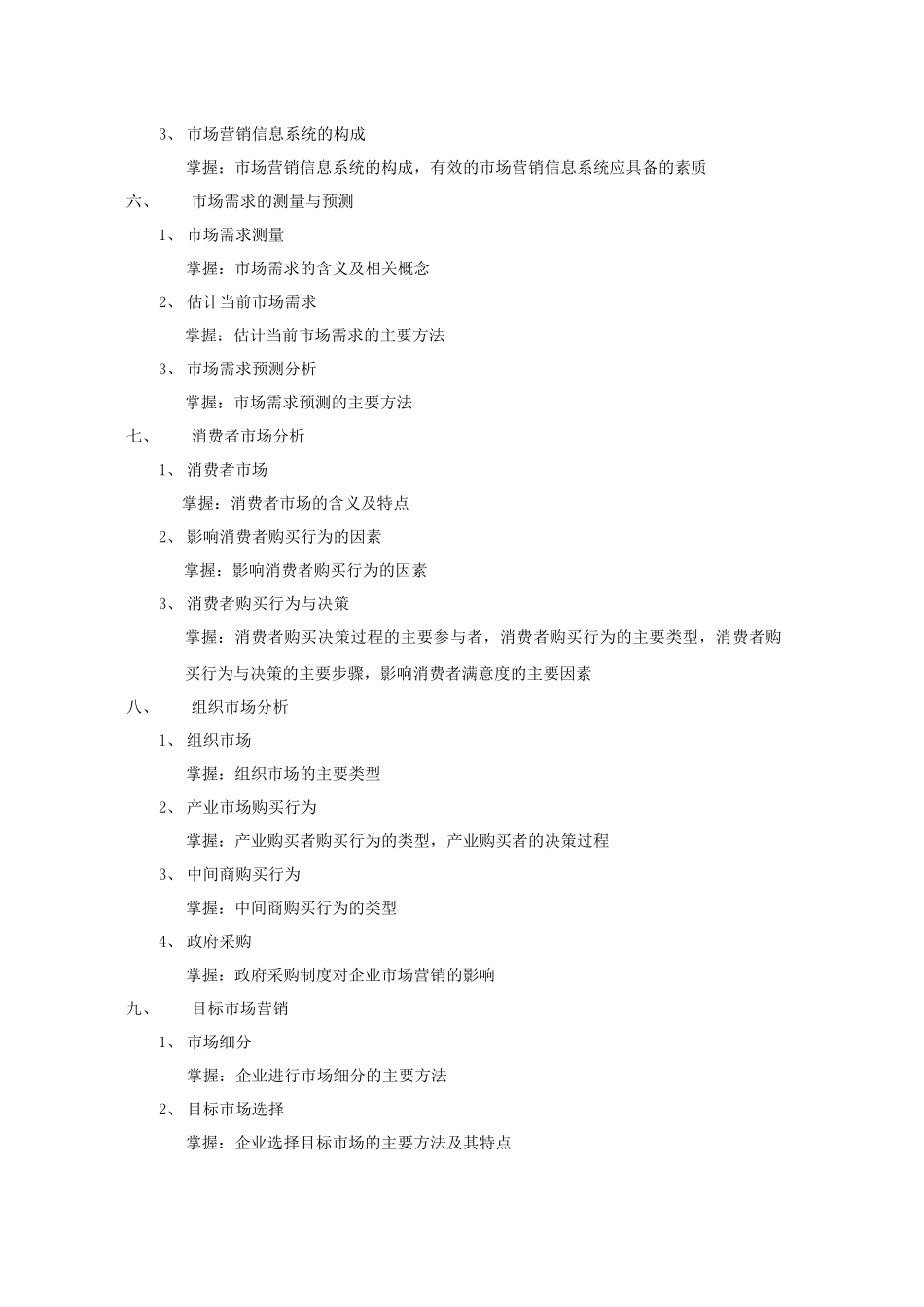 营销师三级考试大纲_第3页