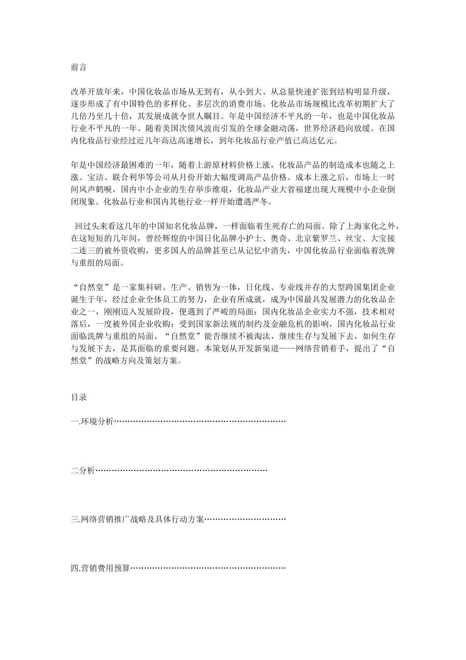 自然堂网络营销策划书(8页)_第1页
