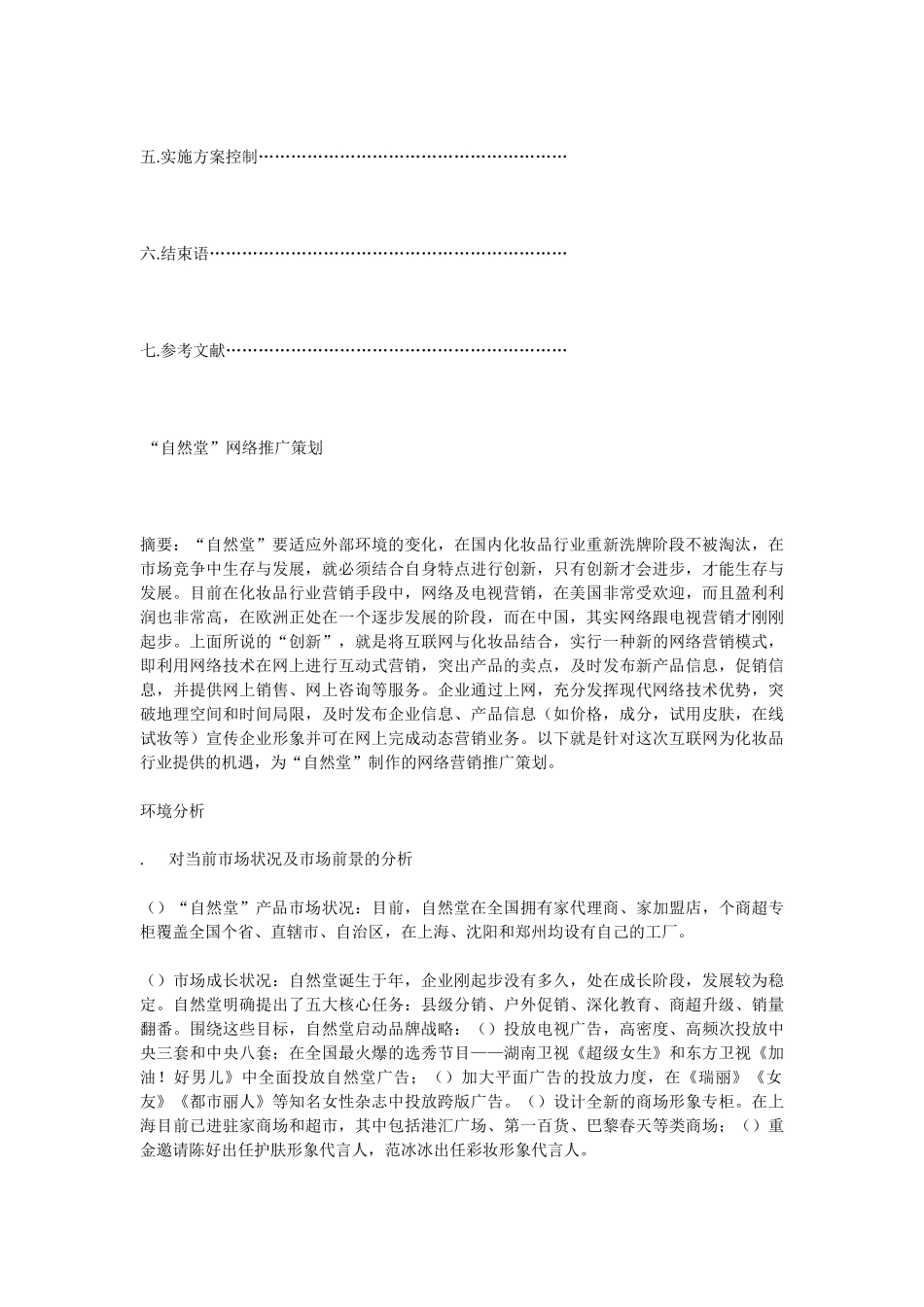 自然堂网络营销策划书(8页)_第2页