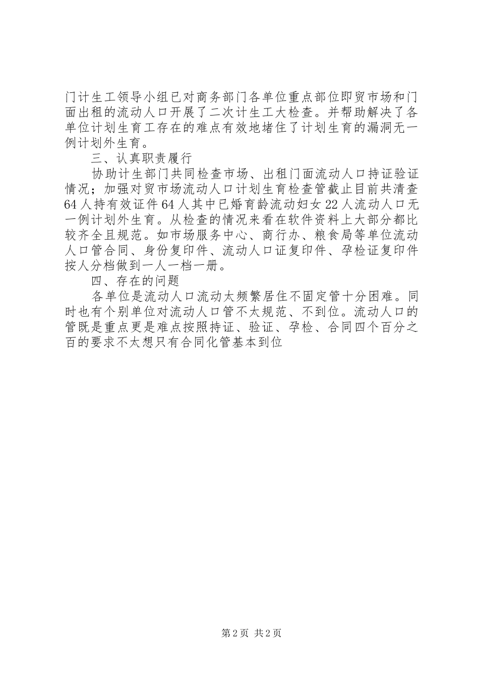 县商务系统XX年度流动人口计划生育工作总结_第2页