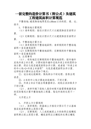 造价计算参考(附公式)及建筑工程建筑面积计算