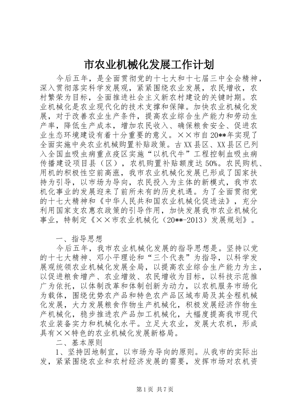 市农业机械化发展工作计划_第1页