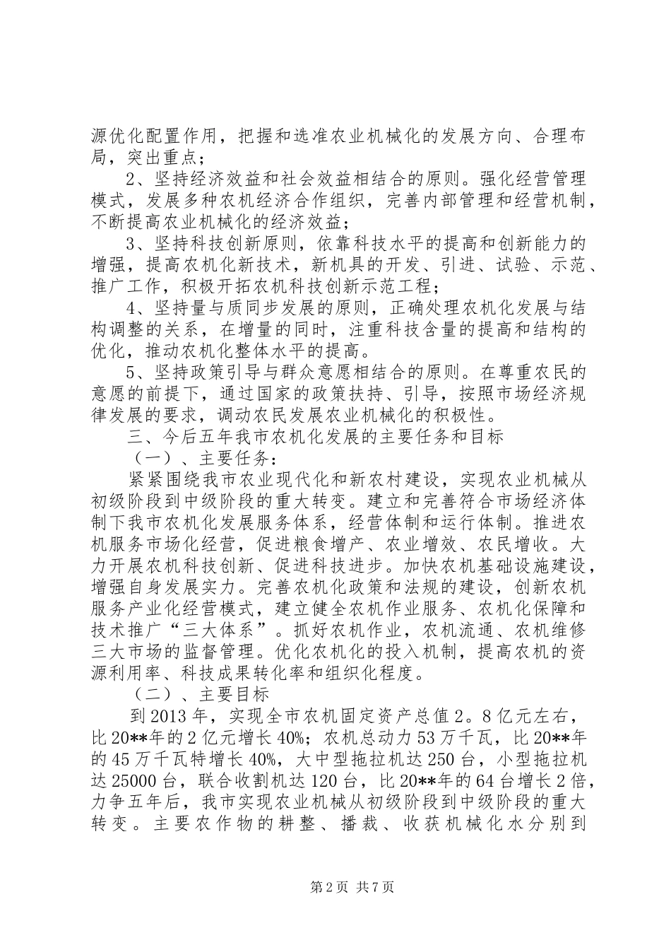 市农业机械化发展工作计划_第2页