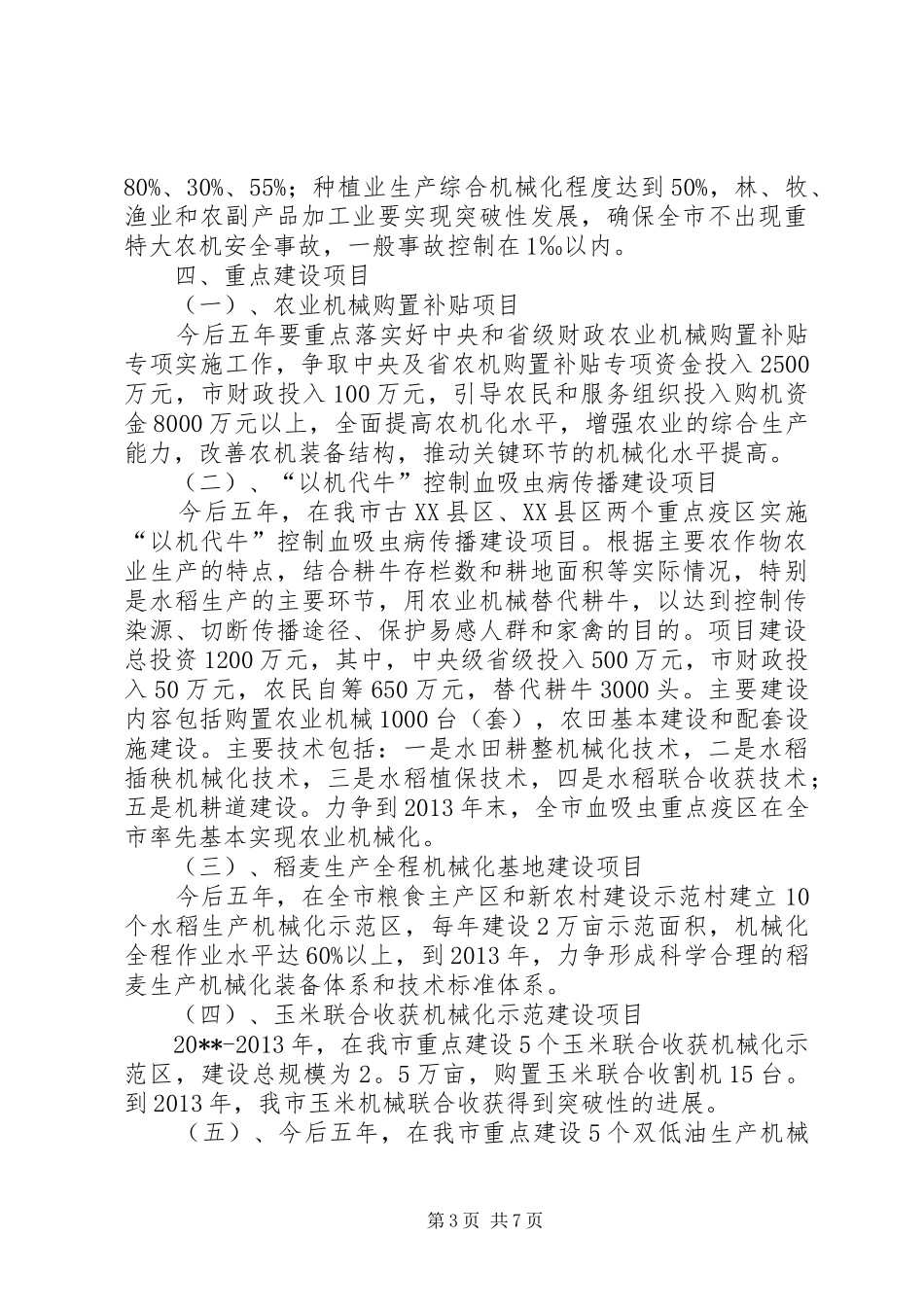 市农业机械化发展工作计划_第3页