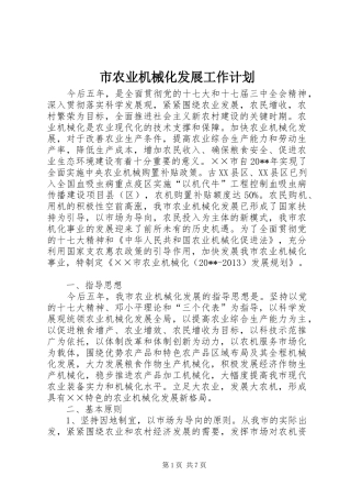 市农业机械化发展工作计划
