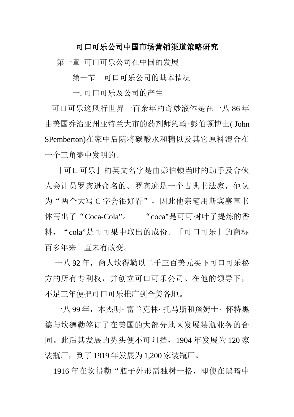 可口可乐公司中国市场营销渠道研究报告_第1页