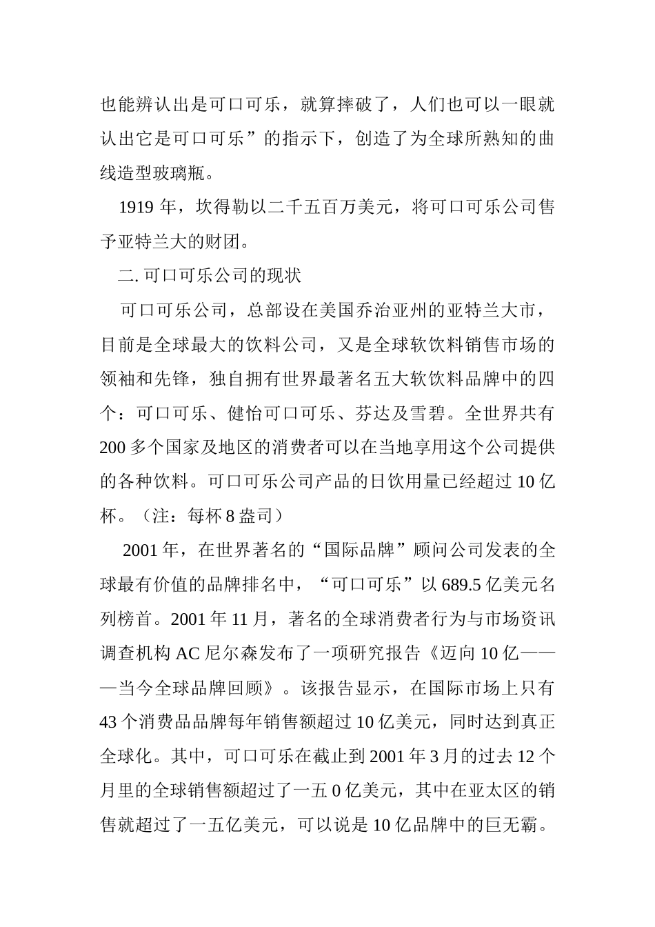 可口可乐公司中国市场营销渠道研究报告_第2页